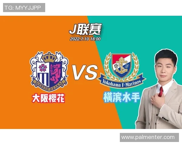 大阪樱花与水手队历史交锋回顾及战绩分析