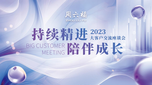 周六福珠宝——2023大客户交流座谈会圆满举行(图4)